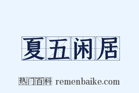 夏五闲居是什么意思的图片